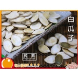 【每日優果食品】白瓜子，嚴選特級南瓜子精製，瓜肉飽滿好吃，年節必備！