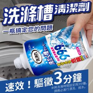 日本 ST 雞仔牌 洗衣槽除菌劑 550g 99.9%除菌 洗衣槽清潔劑【HA090】
