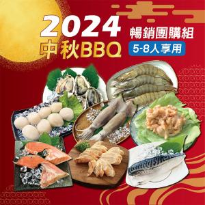 【海揚鮮物】中秋BBQ烤肉箱 暢銷團購組(5-8人)