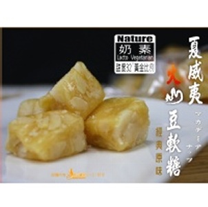 【原味夏威夷豆軟糖】 特價：$195