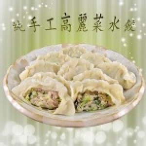 高麗菜豬肉手工水餃 30個，嚴選新鮮食材，純手工製作，粒粒飽滿，充滿幸福快樂的滋味。 特價：$110