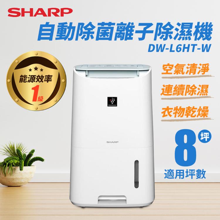 【SHARP】夏普 6L自動除菌離子 除濕機 DW-L6HT-W 【TV033】