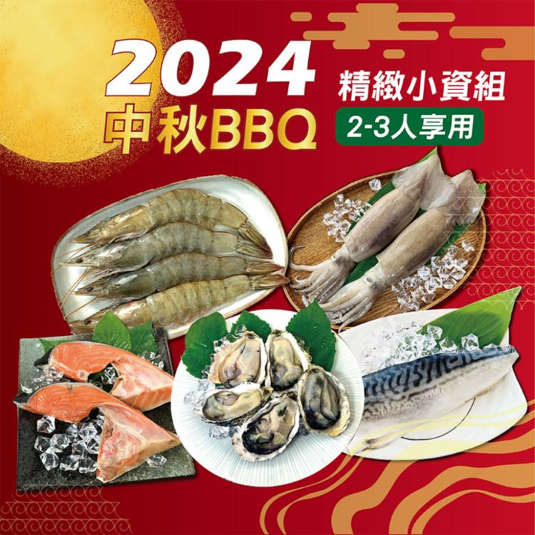 【海揚鮮物】中秋BBQ烤肉箱 精緻小資組(2-3人)