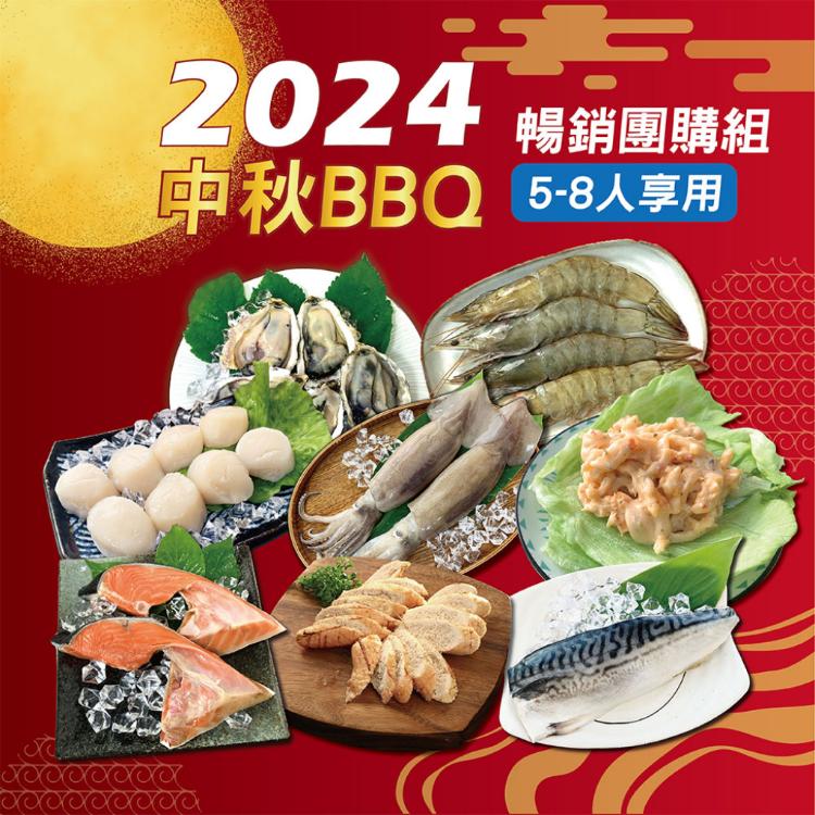 【海揚鮮物】中秋BBQ烤肉箱 暢銷團購組(5-8人)