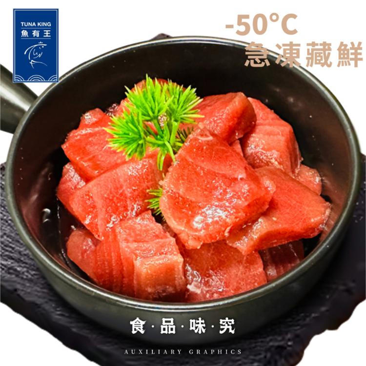 免運!【魚有王】鮮嫩黑鮪魚角切200 G +-10 ％限量100份 200g/包 (30包,每包220元)