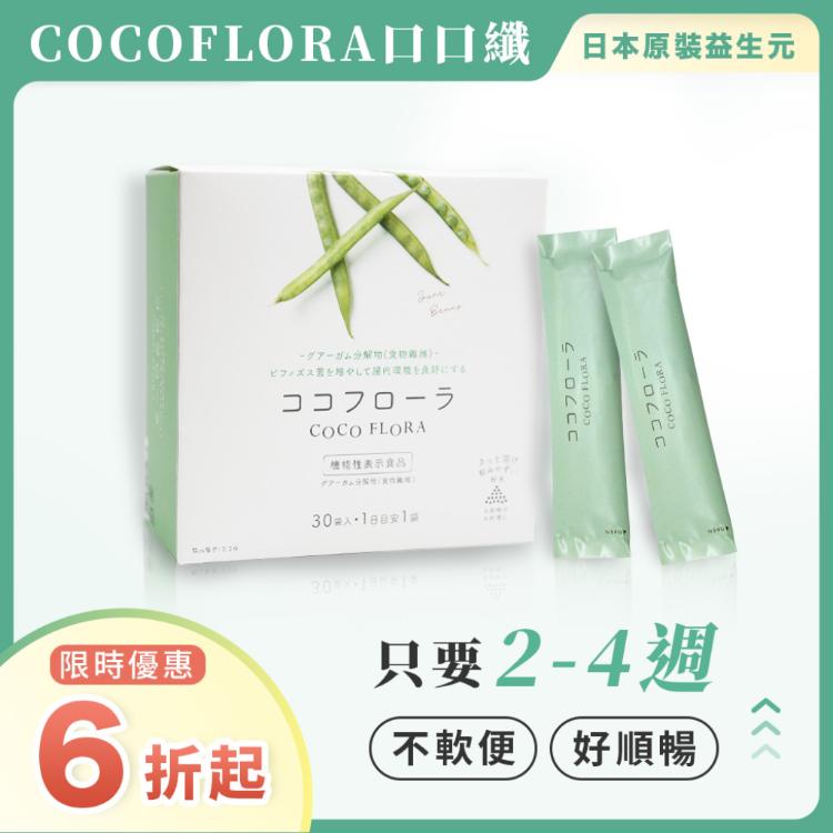 COCOFLORA口口纖益生元