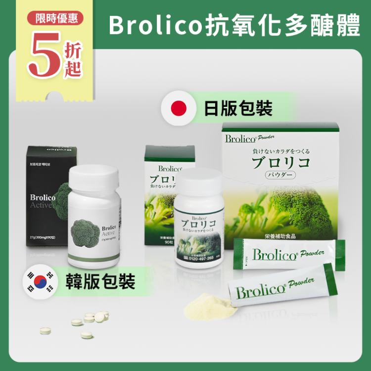 【BROLICO保綠康】日本原裝綠花椰菜多醣體，改善體質，促進代謝