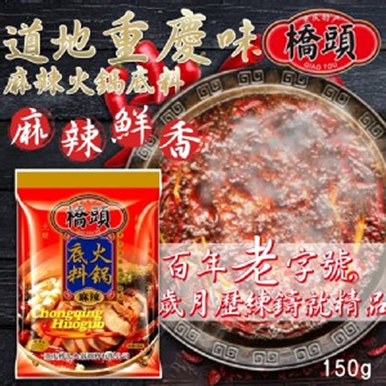 檢驗合格-重慶橋頭麻辣火鍋底料 150g（有添加牛油）