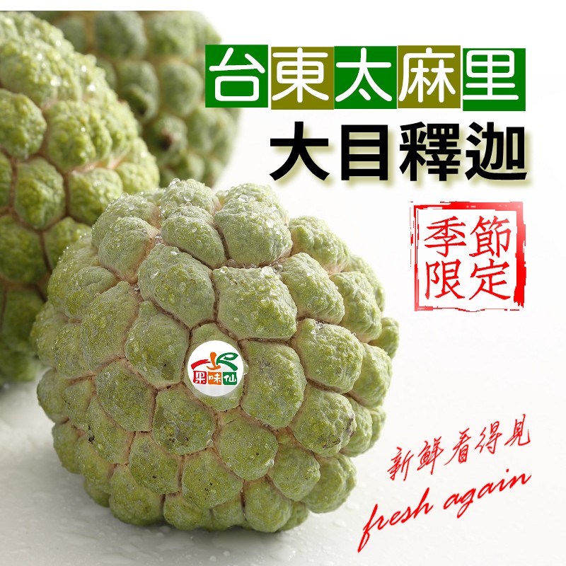 台東太麻里，大目釋迦，新鲜看得见。