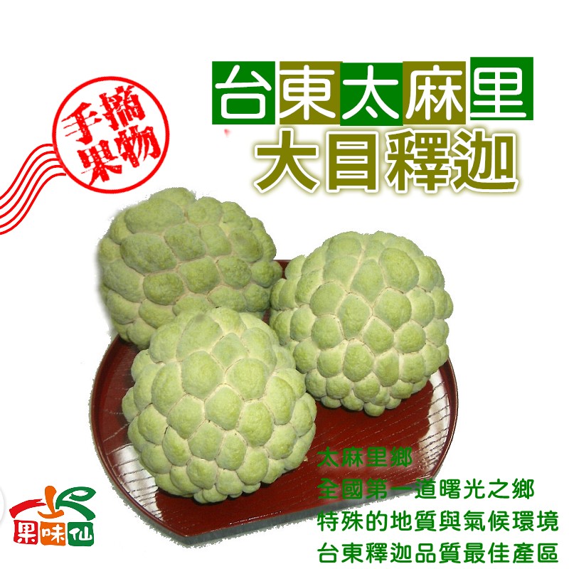 果味仙，台東太麻里，大目釋迦，大林里，全國弟,道曙光之鄉，特殊的地質與氣候環境，台東釋迦品質最佳產區。