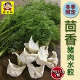 ㊙️冬季限定【茴香】豬肉水餃🐷 特價：$100