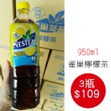 久等了~雀巢檸檬茶950ml 3瓶組