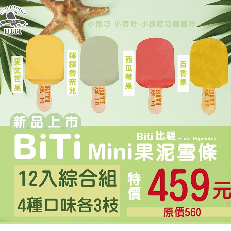 免運!【Biti 比禔】夏季小果泥雪條 水果冰棒 12枝 540g/盒 (12盒144枝,每枝27.6元)