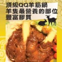 【二結羊肉爐】QQ羊筋鍋(3-4人份) 1000公克 (固體物5大支)