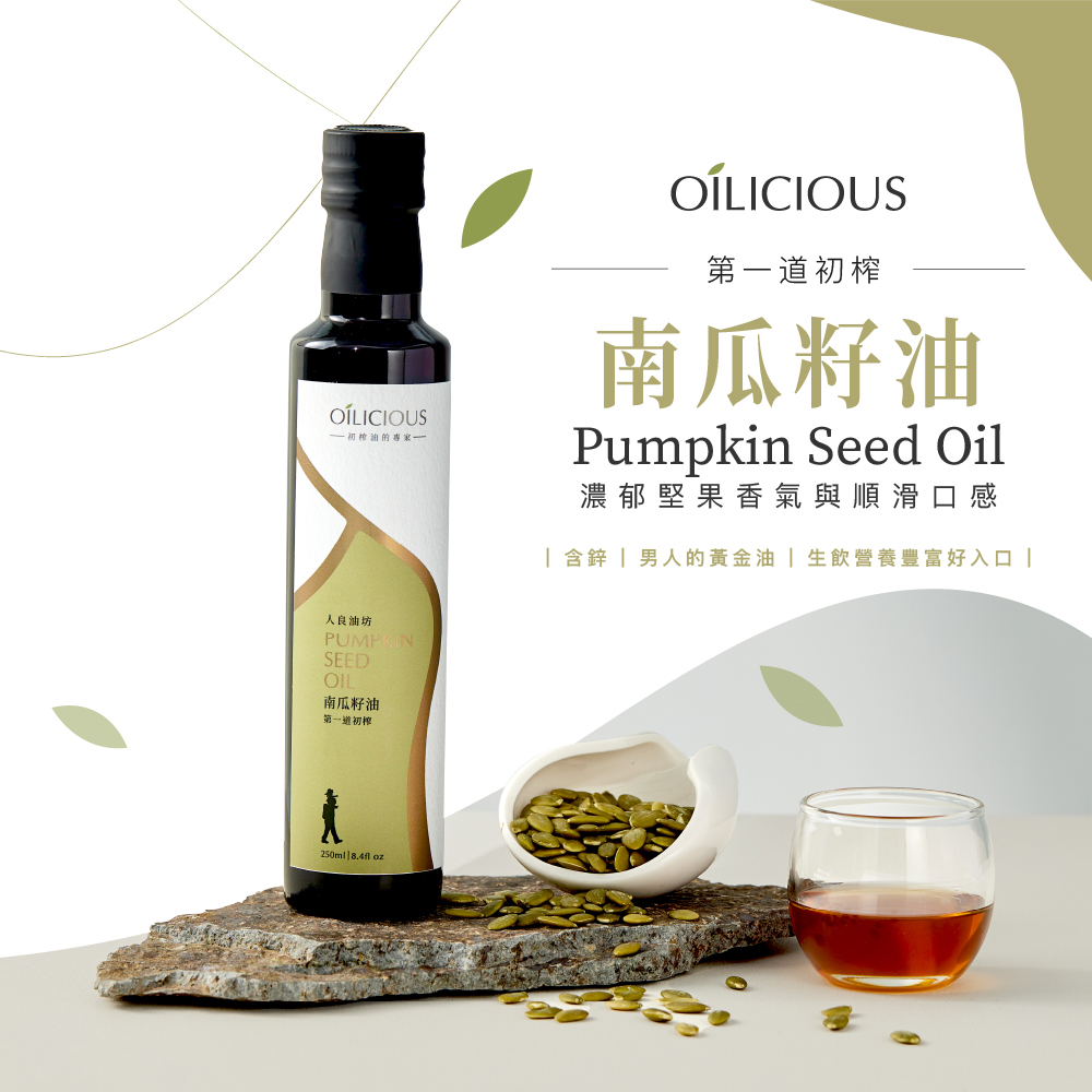 OÍLICIOUS，一初榨油的專家一，人良油坊，南瓜籽油，第一道初榨，OÍLICIOUS，第一道初榨，南瓜籽油，濃郁堅果香氣與順滑口感，[含鋅 男人的黃金油 生飲營養豐富好入口。