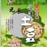 冷凍土豆花生 小包裝(2斤)約1200克,滿2000元免運促銷中~請冷凍保存