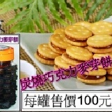 炭燒巧克力麥芽餅 每罐100元-購買區