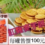 紅麴麥芽餅 每罐100元-購買區