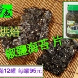 椒鹽海苔(滿12罐) 每罐95元-購買區