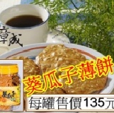 葵瓜子薄餅 每罐135元-購買區