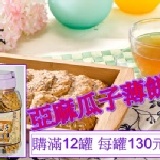 亞麻瓜子薄餅(滿12罐) 每罐130元-購買區