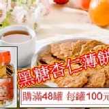 黑糖杏仁薄餅(滿48罐) 每罐100元-購買區