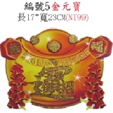 5金元寶(都可貼環保春聯) 17cmx23cm 特價：$99