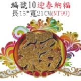 10迎春納福(都可貼環保春聯) 15cmx21cm 特價：$99