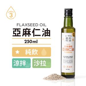 免運![人良油坊]台灣在地淺焙冷壓初榨亞麻仁油250ml 250ml/瓶 (3瓶，每瓶398.4元)