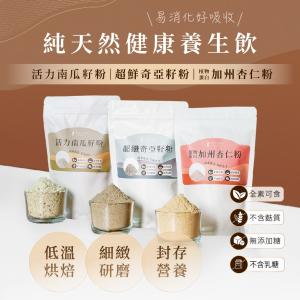 【人良油坊】百分純正堅果粉 穀粉300g(超纖奇亞籽粉/活力南瓜籽粉/植物蛋白加州杏仁粉 任選)