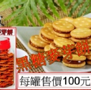 黑糖麥芽餅 每罐100元-購買區 特價：$100