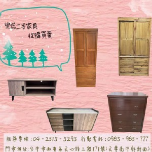 樂居2手家具 二手家具買賣/中古家具收購/2手辦公傢俱庫存出清拍賣/2手貨收購/