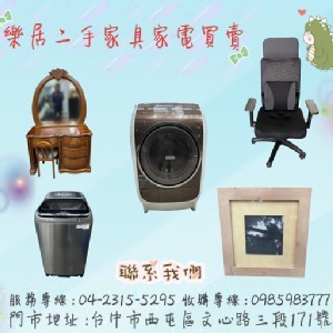 優質二手商【樂居二手家具】04-2315-5295