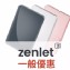 zenlet 2 (50人團購優惠)