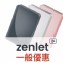 zenlet 2+ (50人團購優惠)