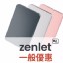 zenlet AL (50人團購優惠)