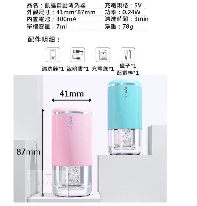 品名:凱達自動清洗器，外觀尺寸:41mm87mm，內置電池:300mA，單槽容量:7ml，充電規格:5V，功率:0.24W，清洗時間:3min，淨重:78g，配件明細:疆子1，配戴棒1，清洗器1 說明書1 充電線1。