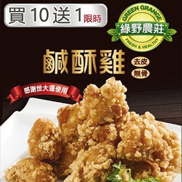 【限量！買10送1】【綠野農莊】台灣鹹酥雞 500g(嚴選國產雞胸肉) | ih