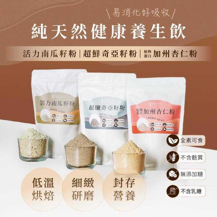 【人良油坊】百分純正堅果粉 穀粉300g(超纖奇亞籽粉/活力南瓜籽粉/植物蛋白加州杏仁粉 任選)