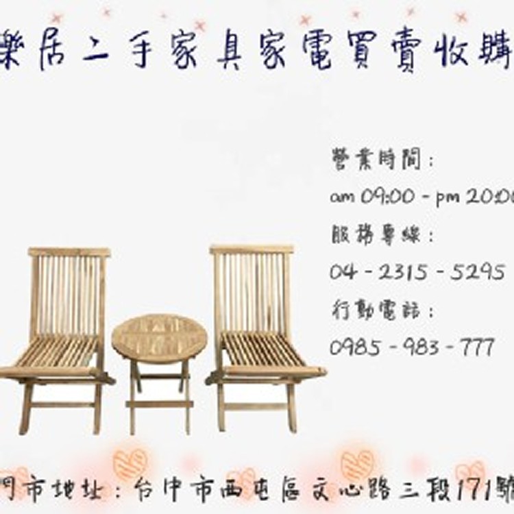 『樂居二手家具』 各類大型家具/3C家電/生活用品/生財器具買賣收購 04-23