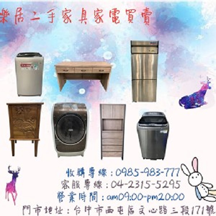 台中樂居二手家具~高價收購傢俱0985983777