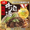 【大成食品】紅燒牛肉湯