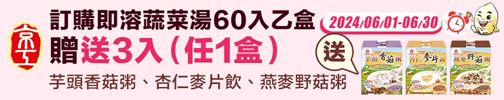 訂購即溶蔬菜湯60入乙盒(2024/06/01-06/30)，每贈送3入(任1盒)，芋頭香菇粥 否 麥片版，芋頭香菇粥、杏仁麥片飲、燕麥野菇粥。