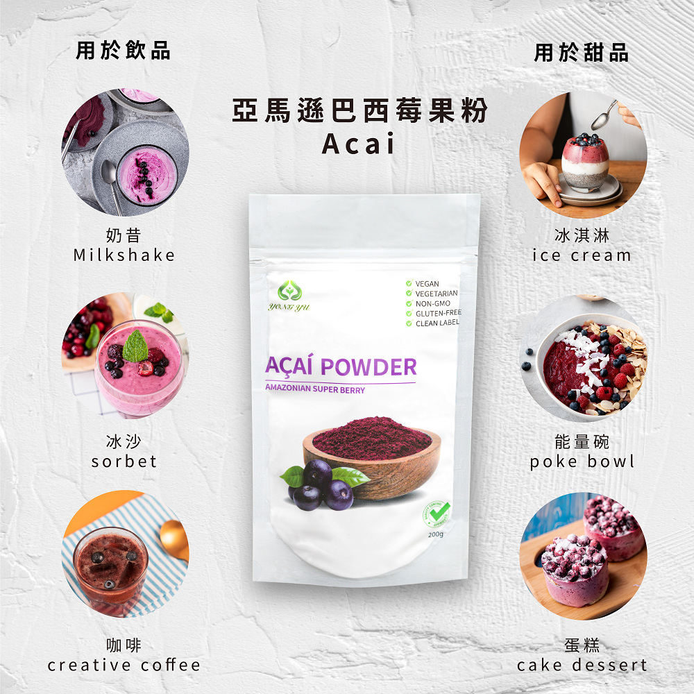 用於飲品，亞馬遜巴西莓果粉，✔VEGAN，✔VEGETARIAN，● GLUTEN-FREE，AÇAÍ POWDER，用於甜品，冰淇淋，能量碗。