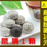 【超值試喝】迷你原味普洱茶1顆 (約5克/顆) 上品茶，原味普洱口感醇香，生津回甘! (透明夾鏈袋裝) 每個帳號限購1顆