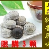 【試喝】迷你原味普洱茶 (約5克/顆) 上品茶，迷你原味普洱茶口感醇香，生津回甘! (透明夾鏈袋裝) 每個帳號限購3顆