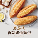 【大成集團】岩島成香蒜奶油麵包 特價：$49