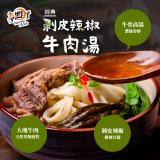 【大成食品】剝皮辣椒牛肉湯