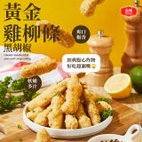 【大成食品】黃金雞柳條-黑胡椒(重組)