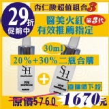 杏仁酸超值組合3【30ml】20%+30%【醫美有效指定】